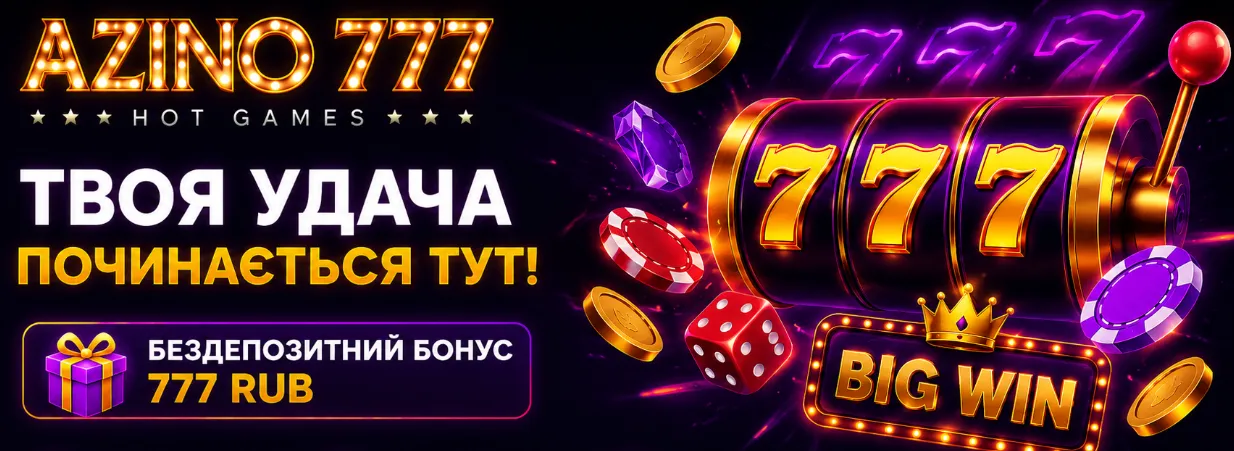 Банер Azino 777